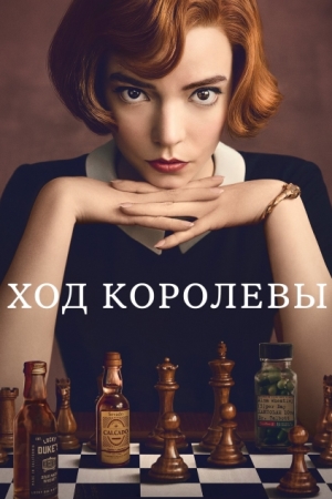 Ход королевы