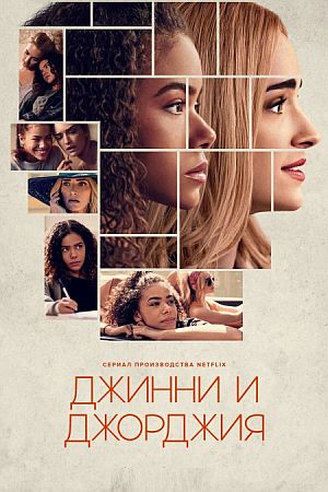 Джинни и Джорджия