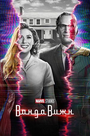 Ванда/Вижн