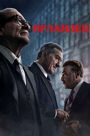 Ирландец
