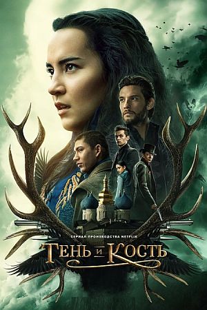 Тень и кость