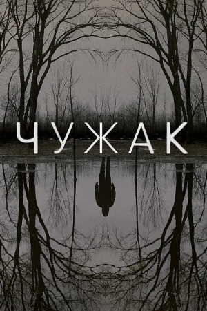 Чужак