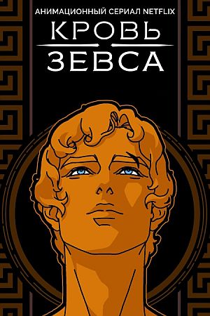 Кровь Зевса