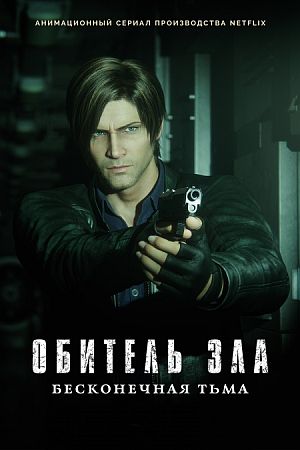 Обитель зла: Бесконечная тьма