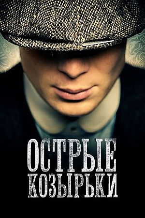 Острые козырьки