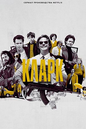 Кларк