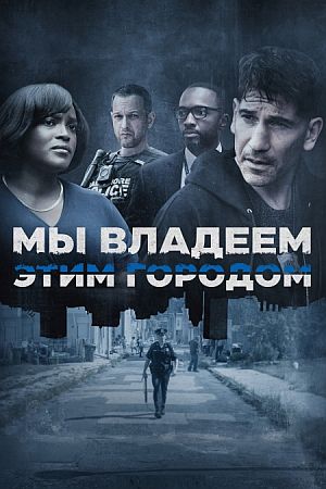 Мы владеем этим городом