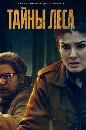 Тайны леса