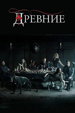 Древние / Первородные