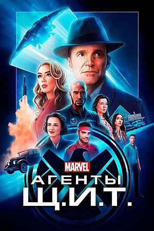 Агенты «Щ.И.Т.»