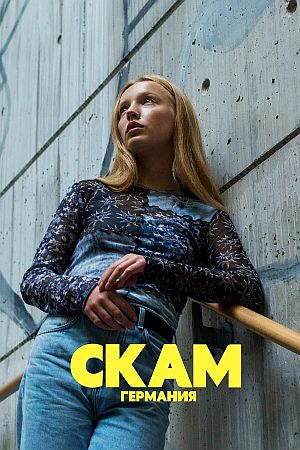 СКАМ Германия (Стыд)
