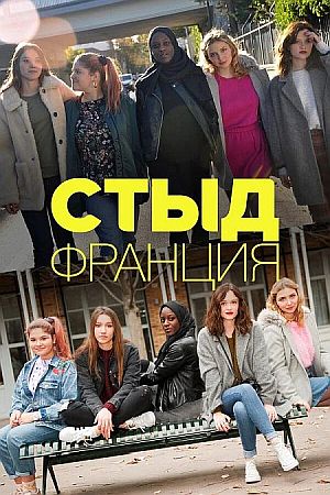 СКАМ Франция (Стыд)