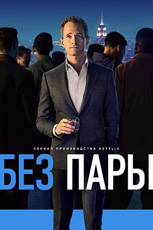 Без пары