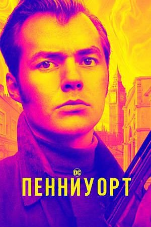 Пенниуорт