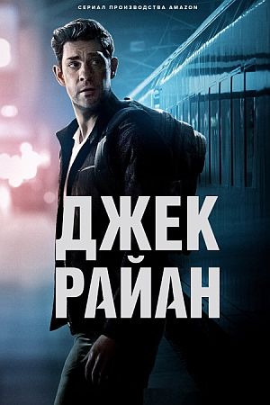 Джек Райан