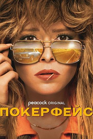 Покерфейс