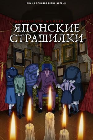 Дзюндзи Ито. Маньяк: японские страшилки