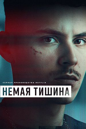 Немая тишина / Здесь рады тишине