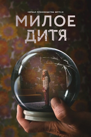 Милое дитя