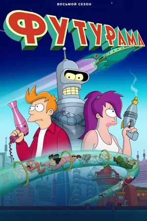 Футурама