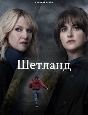 Шетланд