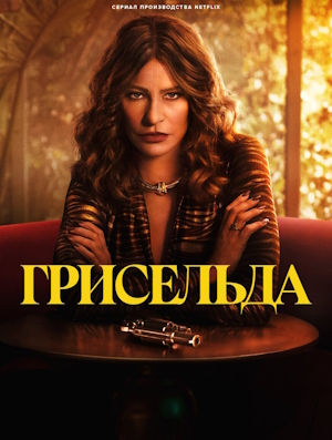 Грисельда