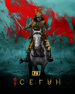 Сёгун