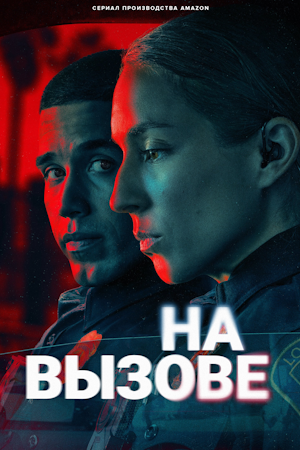 На вызове