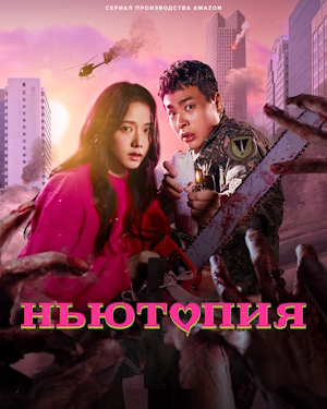 Ньютопия