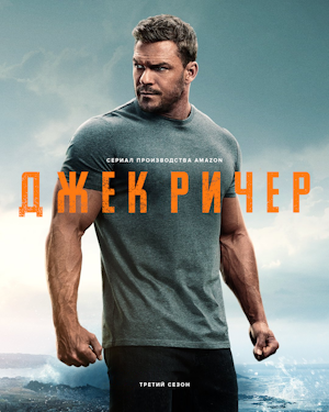 Джек Ричер